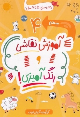 آموزش نقاشی و رنگ آمیزی سطح 4